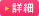 詳細を見る